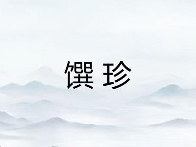 馔珍
