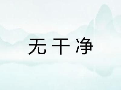 无干净