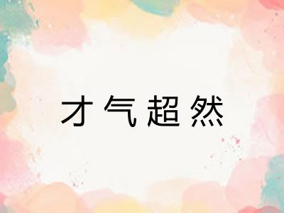才气超然