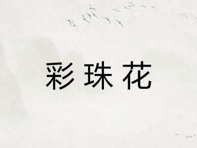彩珠花 彩珠花