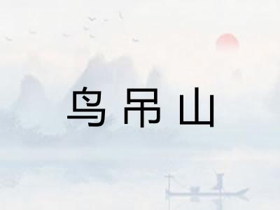 鸟吊山