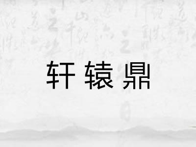 轩辕鼎 轩辕鼎