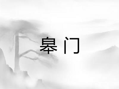 皋门