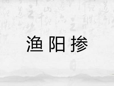 渔阳掺 渔阳掺