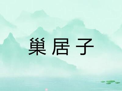 巢居子 巢居子