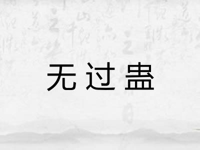 无过蛊