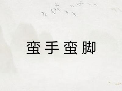 蛮手蛮脚 蛮手蛮脚