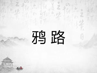 鸦路