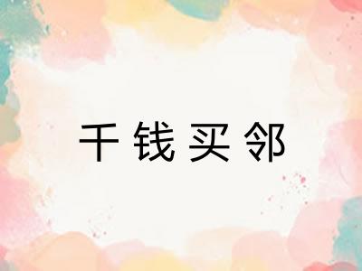 千钱买邻 千钱买邻