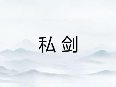 私剑