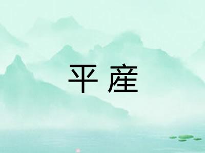 平産