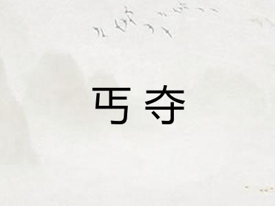 丐夺