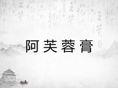 阿芙蓉膏