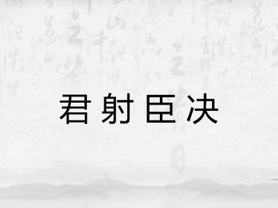 君射臣决 君射臣决