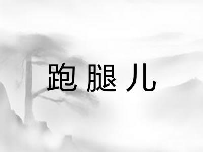 跑腿儿 跑腿儿