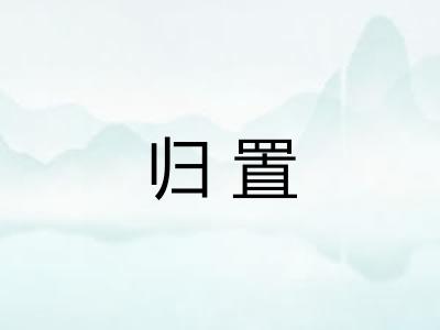 归置