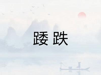 踒跌