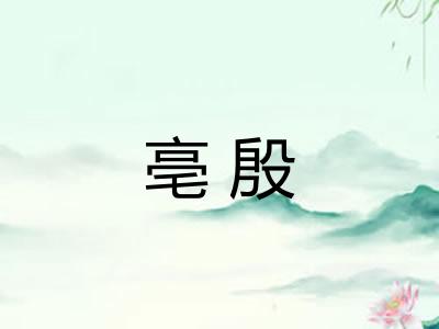亳殷