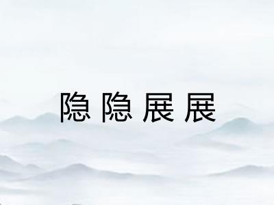 隐隐展展