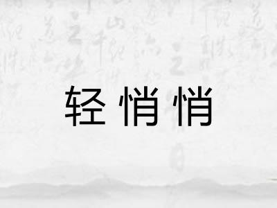 轻悄悄