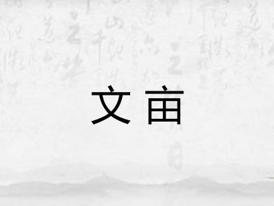 文亩