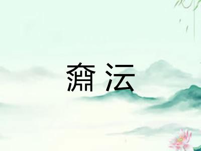 奫沄