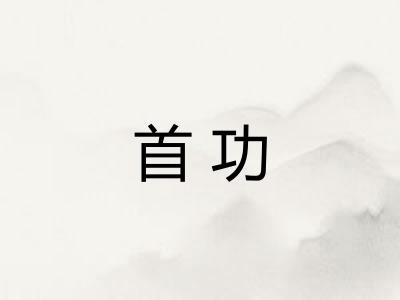 首功 首功
