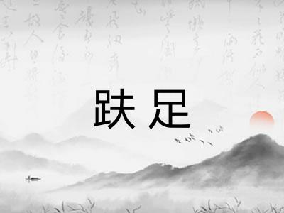 趺足