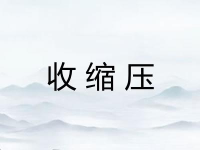 收缩压