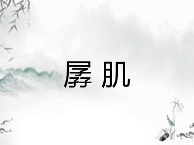 孱肌