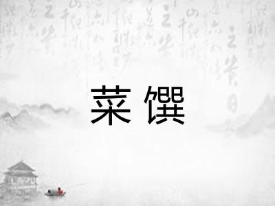 菜馔