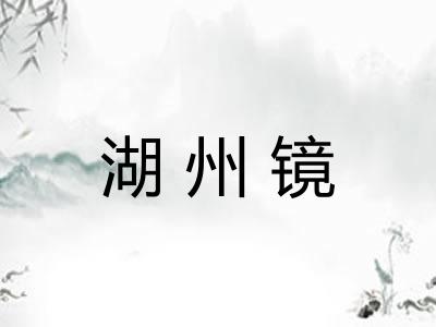 湖州镜