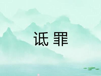 诋罪