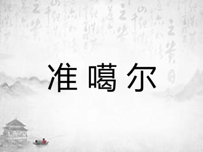 准噶尔 准噶尔