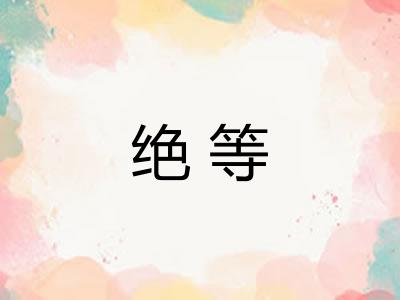 绝等 绝等