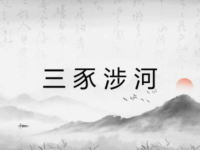 三豕涉河 三豕涉河