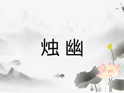 烛幽