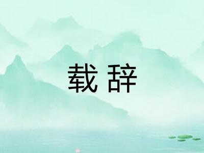 载辞