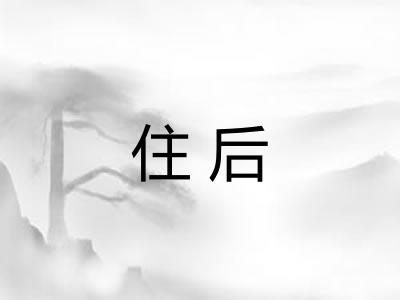 住后