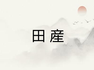 田産
