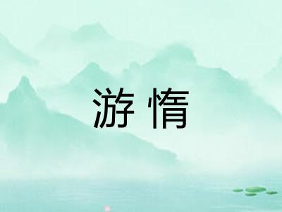 游惰 游惰