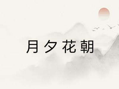 月夕花朝 月夕花朝
