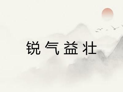 锐气益壮