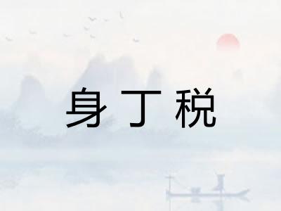 身丁税 身丁税