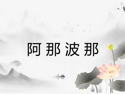 阿那波那