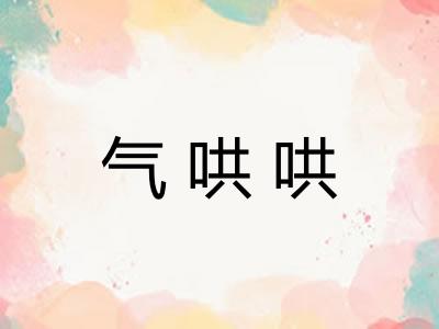 气哄哄