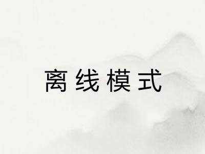 离线模式 离线模式