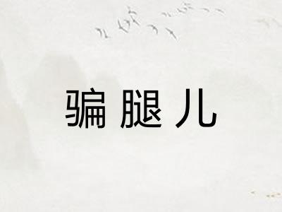 骗腿儿 骗腿儿