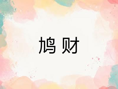 鸠财