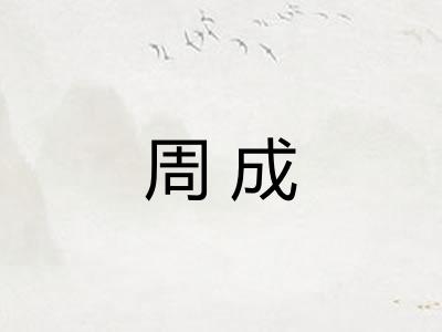 周成 周成